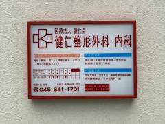 健仁外科医院