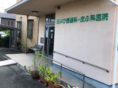 田中ひ尿器科皮ふ科医院
