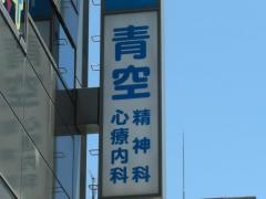 青空精神科・心療内科