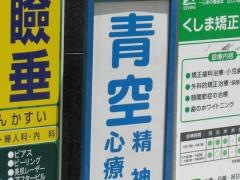 青空精神科・心療内科