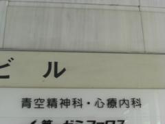 青空精神科・心療内科
