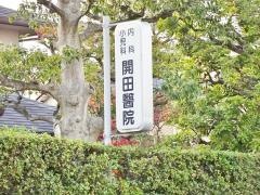 開田医院