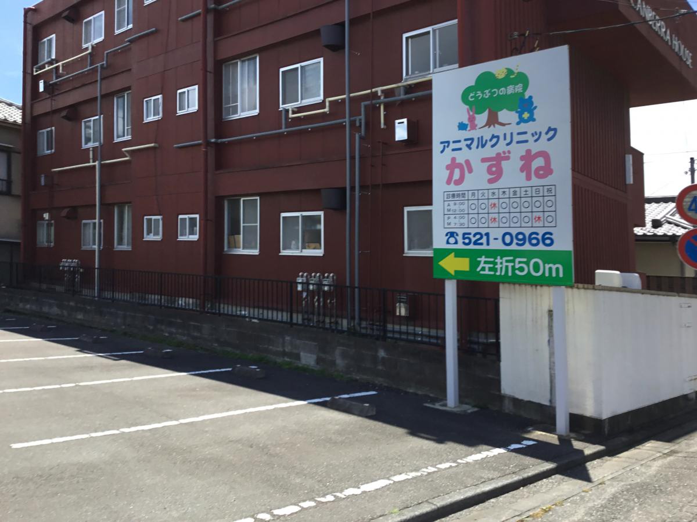 アニマル クリニック かず ね
