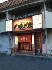 八剣伝　南郡山店