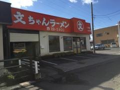文ちゃんラーメン