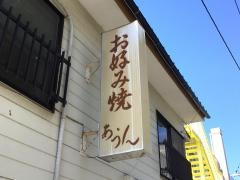 あうん