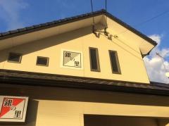 味処銀の里