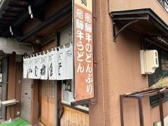 かじ橋食堂