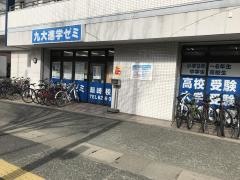 九大進学ゼミ　箱崎校