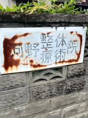 河野整体療術院