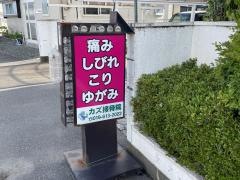 カズ治療院