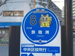 「鉄砲洲」バス停留所