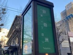 「鉄砲洲」バス停留所