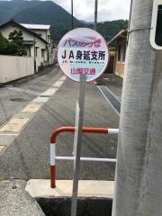 「ＪＡ身延支所」バス停留所