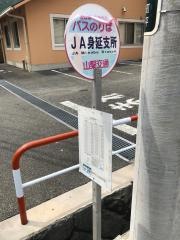 「ＪＡ身延支所」バス停留所