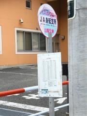 「ＪＡ身延支所」バス停留所