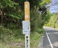 「下向」バス停留所
