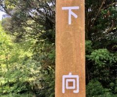 「下向」バス停留所