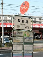 「競馬場」バス停留所