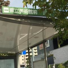 「県立美術館前」バス停留所