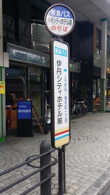 ユキサキnavi 阪急バス 伊丹シティホテル前 バス停留所