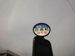 「日高町」バス停留所