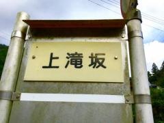 「上滝坂」バス停留所