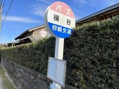 「横谷」バス停留所