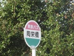 「陶栄橋」バス停留所