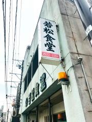 若松食堂