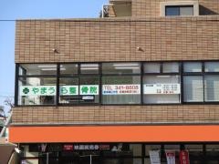 やまうら整骨院