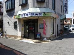 河下整骨鍼灸院