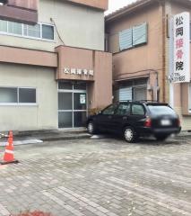 松岡接骨院
