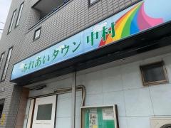 ふれあいタウン中村