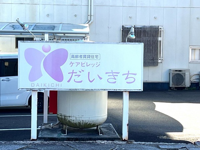 ケアビレッジだいきち