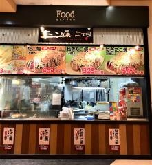 石焼・たこ焼　　　　三丁目アピタ千代田橋店