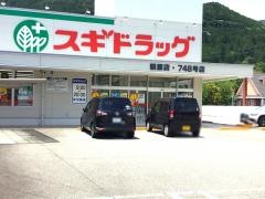 スギ薬局　萩原店