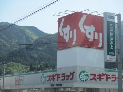 スギ薬局　萩原店