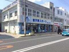 普天間スポーツ店