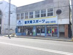 普天間スポーツ店