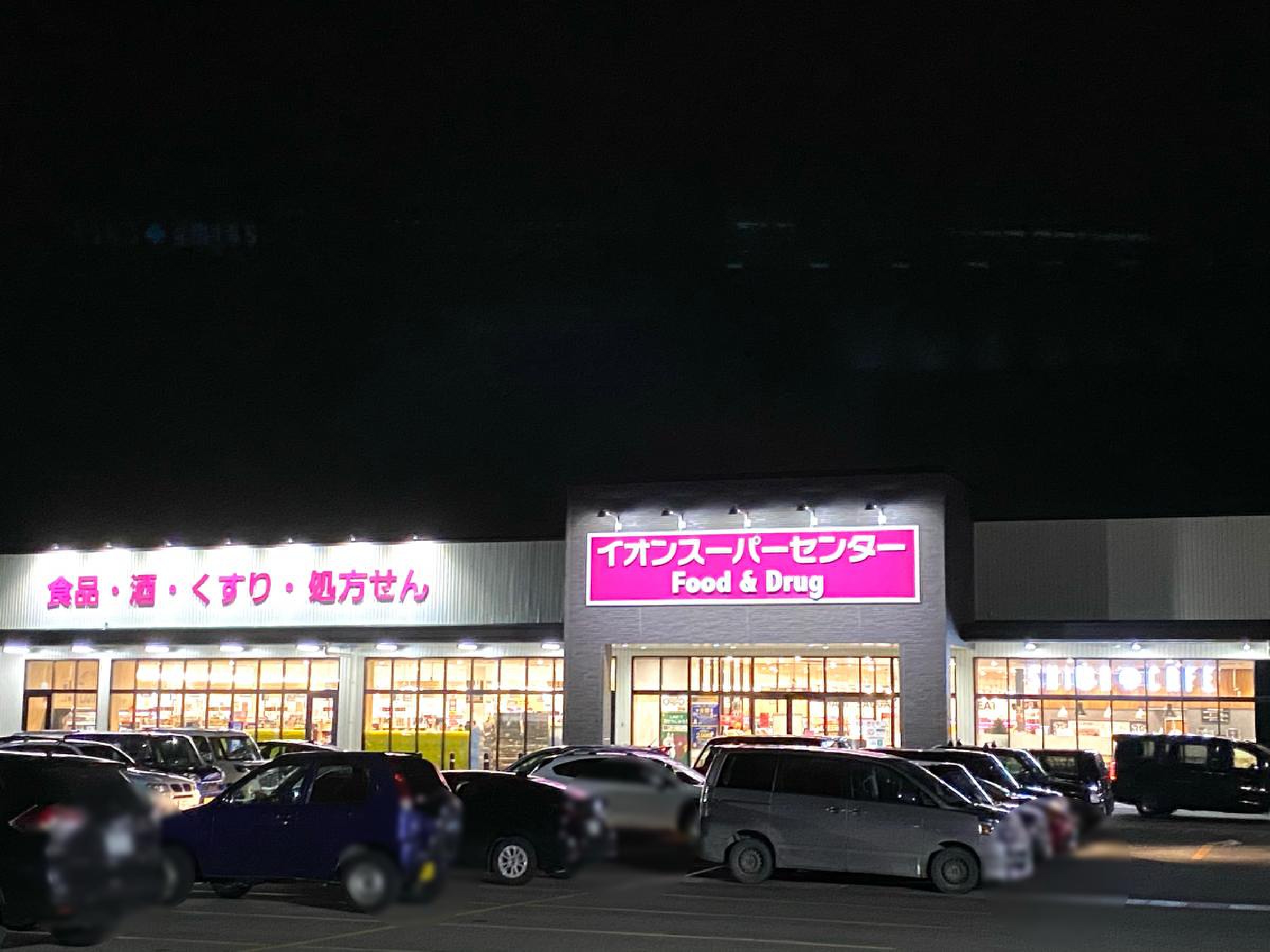 イオン スーパー センター 紫波 古館 店