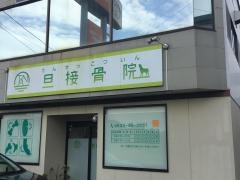旦接骨院