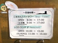 ごまさんスカイタワー