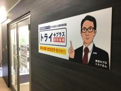 個別指導塾トライプラス　武蔵新城駅前校