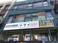 個別指導塾トライプラス　武蔵新城駅前校
