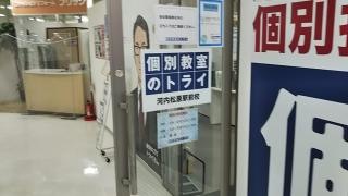 個別教室のトライ　河内松原駅前校