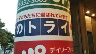 個別教室のトライ　河内松原駅前校