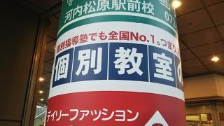 個別教室のトライ　河内松原駅前校