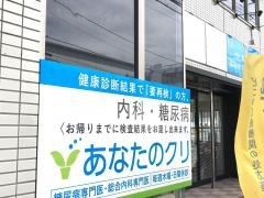 あなたのクリニック三島