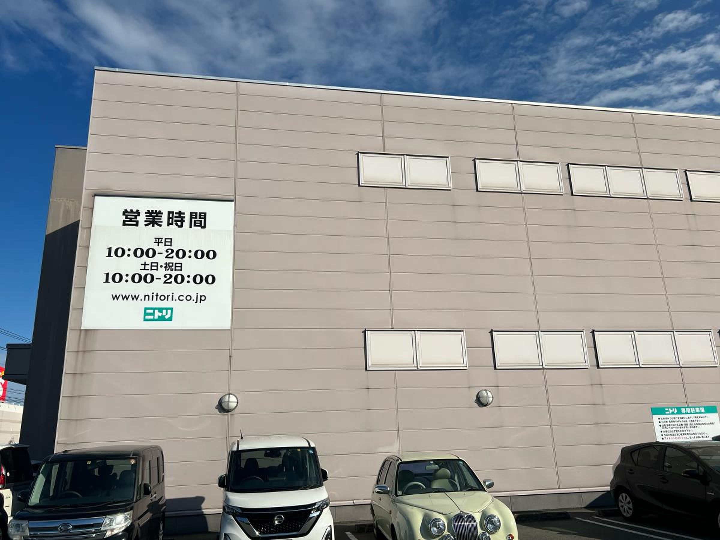 ニトリ 伊勢店／ホームメイト